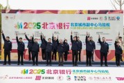 PG电子APP下载-2025北京银行北京城市副中心马拉松圆满落幕