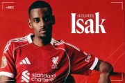 PG电子在线网站-夏窗标王！官方：利物浦签下伊萨克，转会费1.3亿镑再破英超纪录